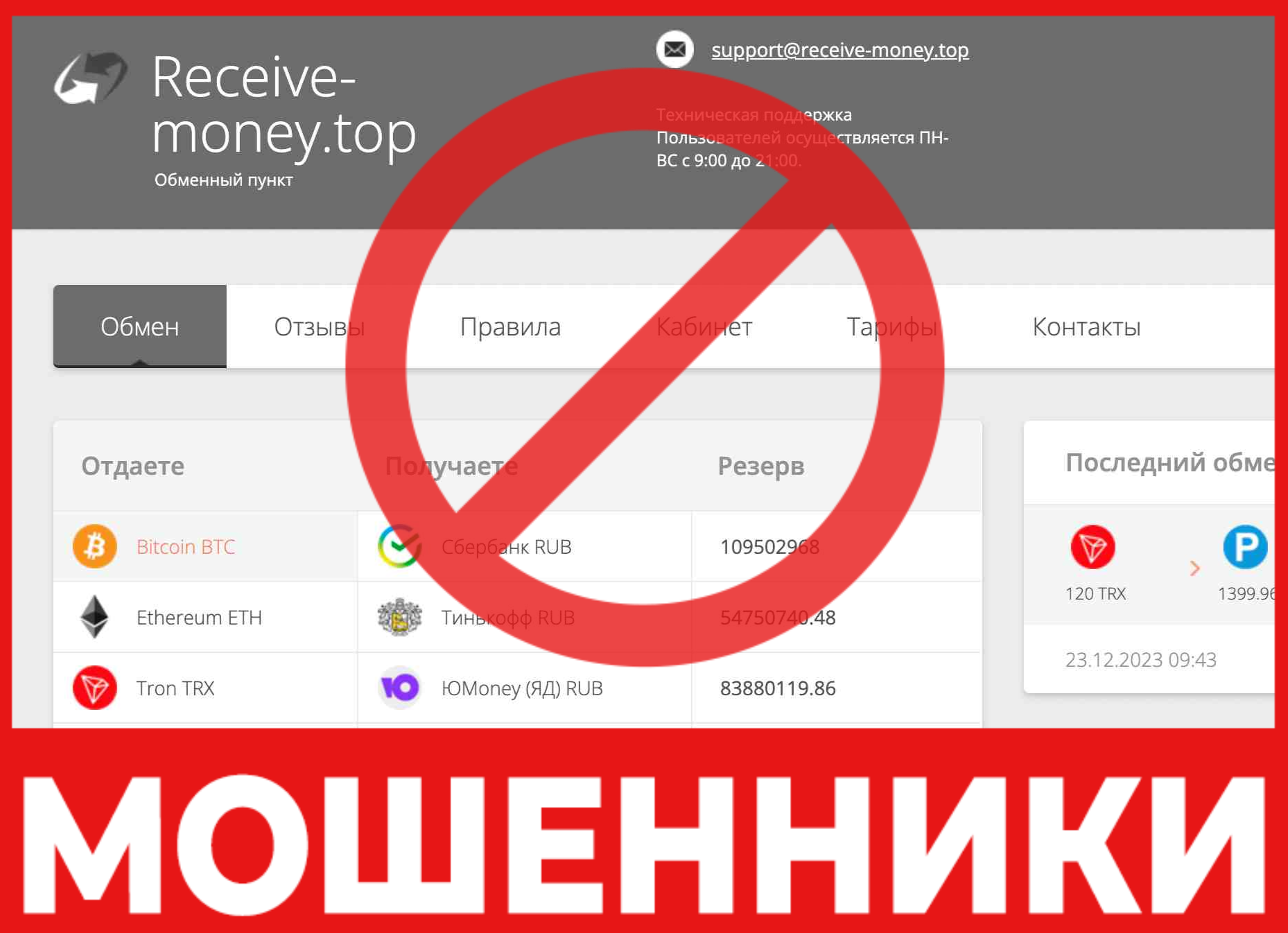 Достоверные <b>отзывы</b> о мошеннической обменнике Receive <b>Money</b> от пострадавших:...