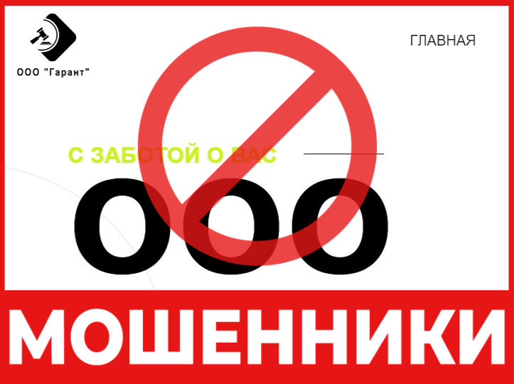 ООО "ГАРАНТ" лицевая сторона скрин