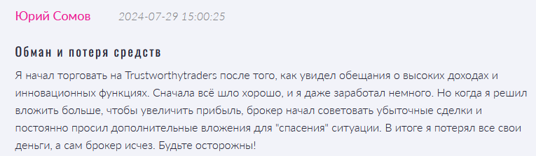 Trustworthytraders 1 скрин