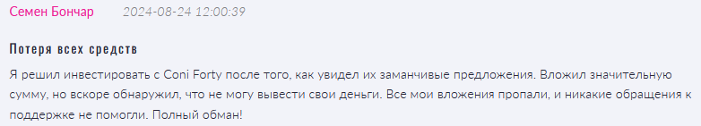 Coni Forty 1 скрин 