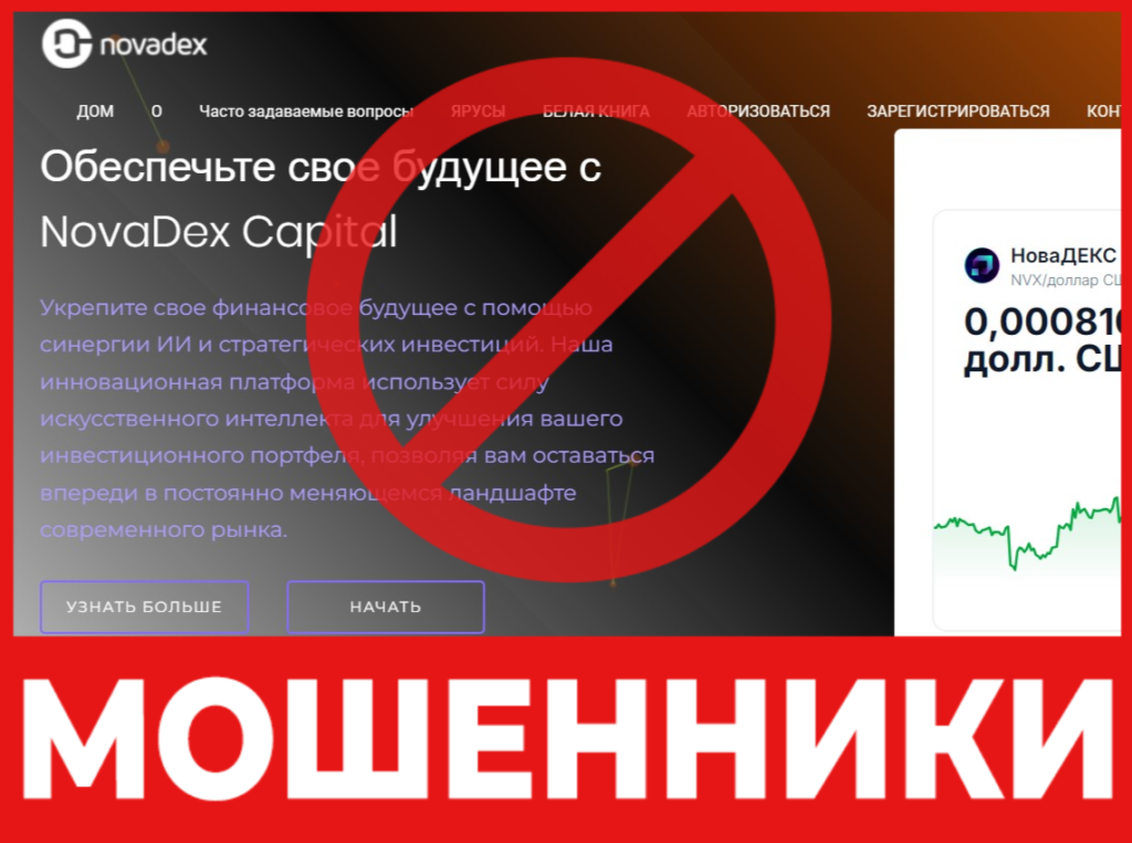 NovaDex Capital Investment лицевая сторона скрин