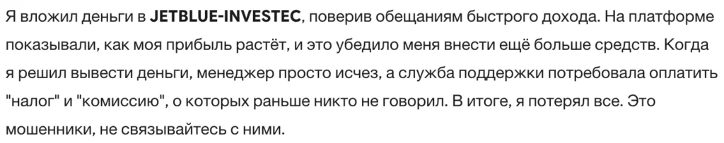 JETBLUE-INVESTEC 3 скрин