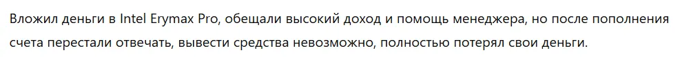 Intel Erymax Pro 3 скрин