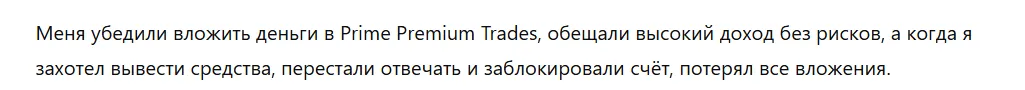 Prime Premium Trades 3 скрин