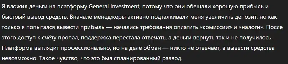 General Investment_1 скрин