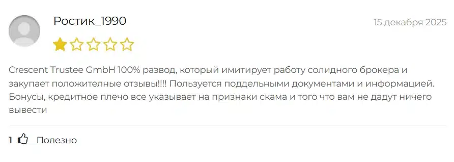 Crescent Trustee GmbH_1 скрин