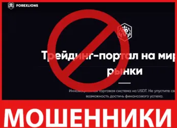 ForexLions дицевая сторона скрин
