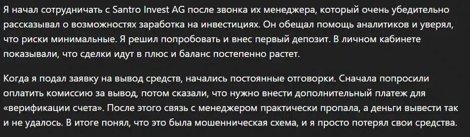 Santro Invest AG_1 скрин