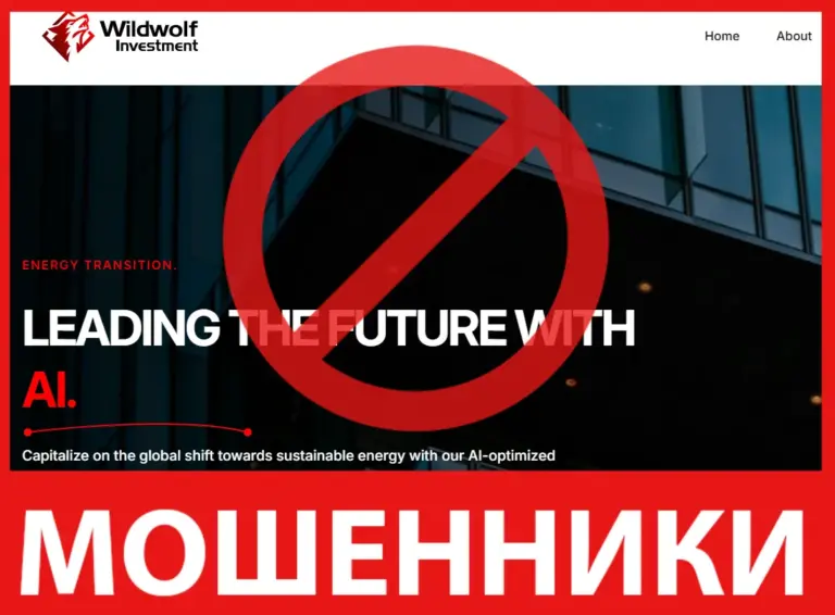 Брокер мошенник WildWolf — обзор, отзывы, схема обмана