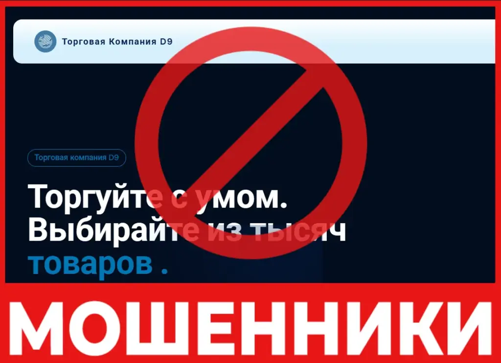 D9tradingcompany лицевая сторона скрин