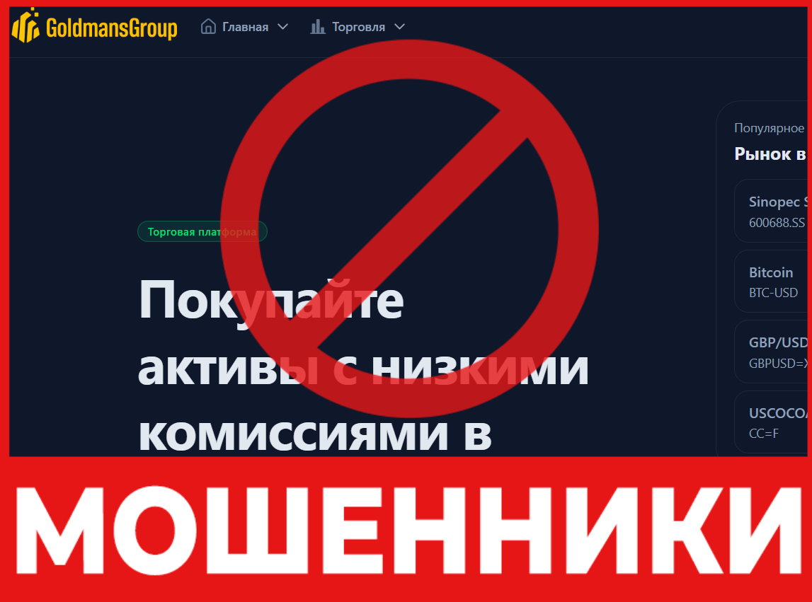 Goldmans Group лицевая сторона скрин