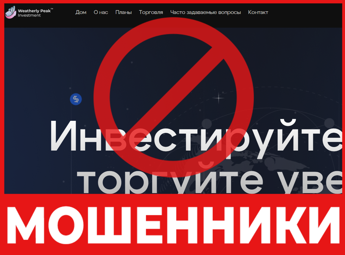 Weatherly Peak Investment лицевая сторона скрин