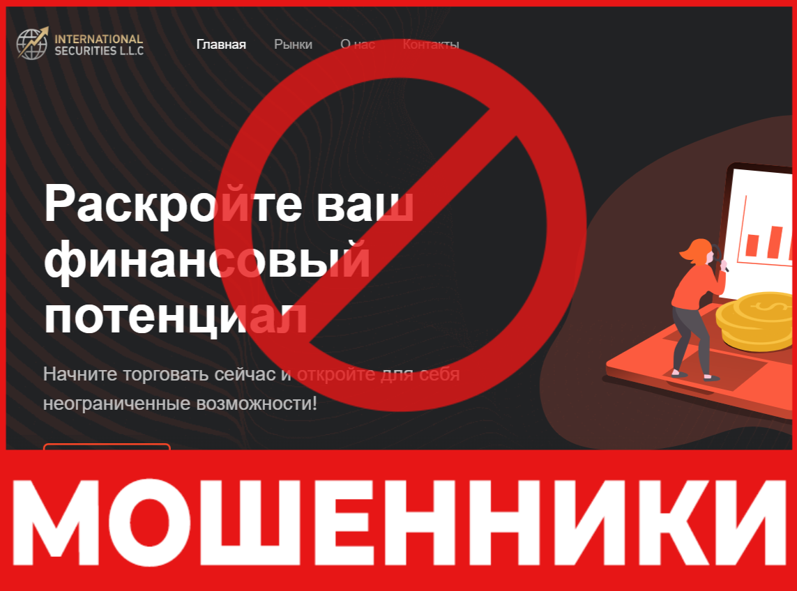 International Securities L.L.C лицевая сторона скрин